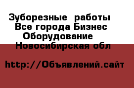 Зуборезные  работы. - Все города Бизнес » Оборудование   . Новосибирская обл.